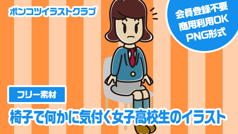 【フリー素材】椅子で何かに気付く女子高校生のイラスト