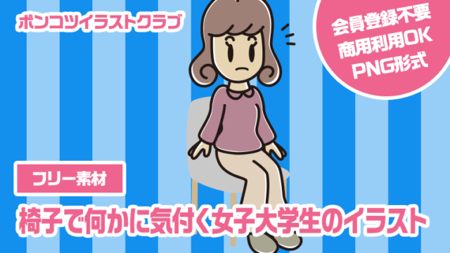 【フリー素材】椅子で何かに気付く女子大学生のイラスト