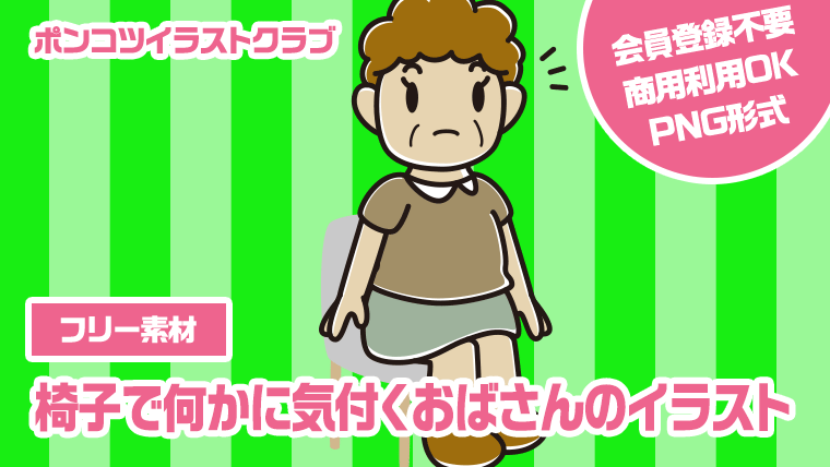 【フリー素材】椅子で何かに気付くおばさんのイラスト