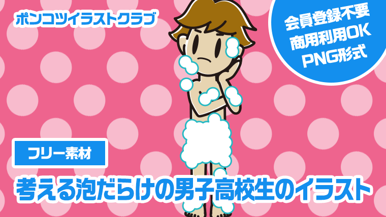 【フリー素材】考える泡だらけの男子高校生のイラスト