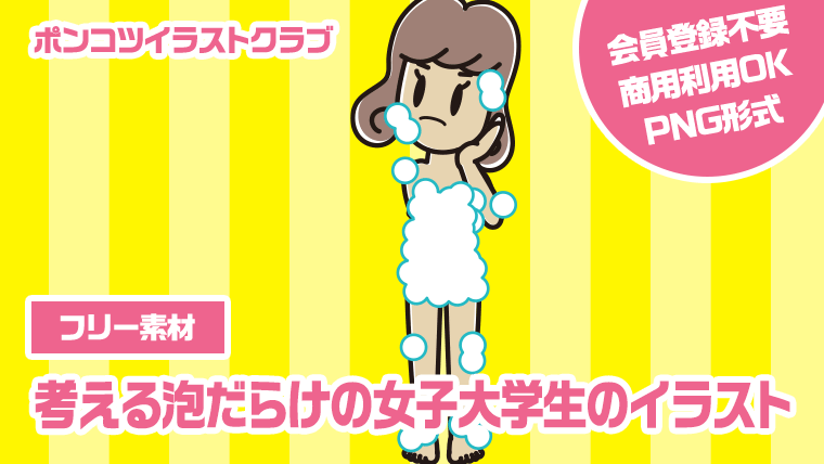 【フリー素材】考える泡だらけの女子大学生のイラスト