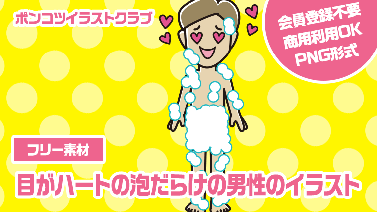 【フリー素材】目がハートの泡だらけの男性のイラスト