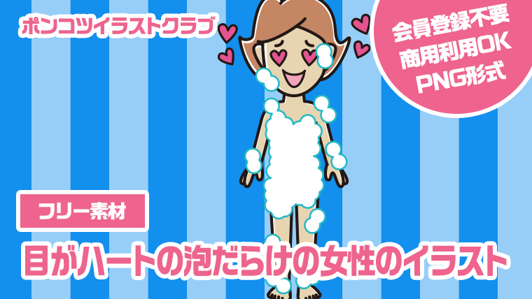 【フリー素材】目がハートの泡だらけの女性のイラスト