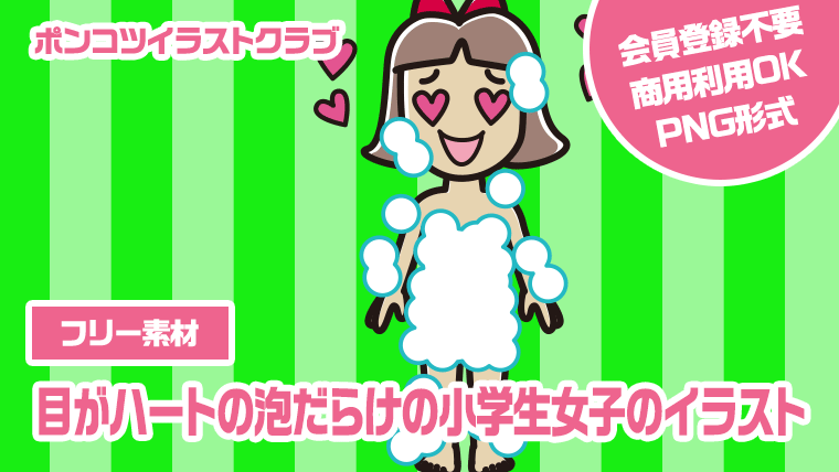 【フリー素材】目がハートの泡だらけの小学生女子のイラスト