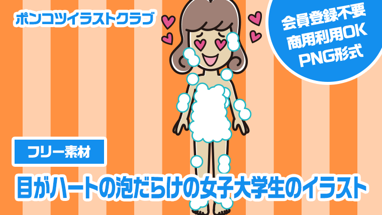 【フリー素材】目がハートの泡だらけの女子大学生のイラスト