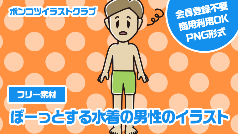 【フリー素材】ぼーっとする水着の男性のイラスト