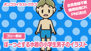 【フリー素材】ぼーっとする水着の小学生男子のイラスト