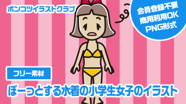 【フリー素材】ぼーっとする水着の小学生女子のイラスト