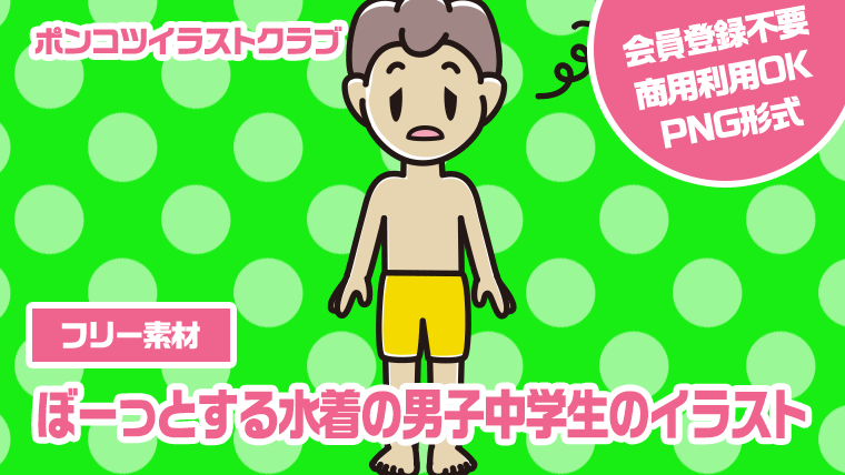 【フリー素材】ぼーっとする水着の男子中学生のイラスト