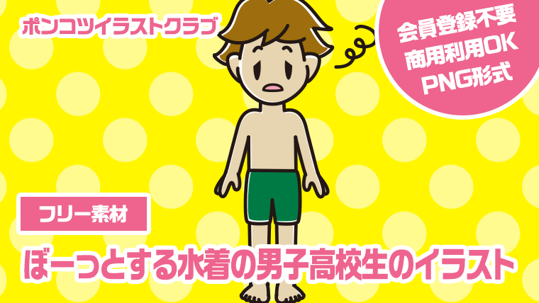 【フリー素材】ぼーっとする水着の男子高校生のイラスト