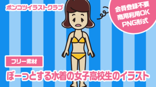 【フリー素材】ぼーっとする水着の女子高校生のイラスト