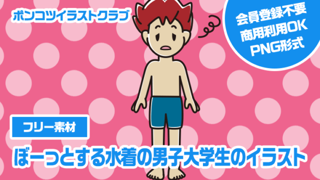 【フリー素材】ぼーっとする水着の男子大学生のイラスト