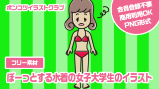 【フリー素材】ぼーっとする水着の女子大学生のイラスト