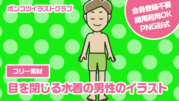 【フリー素材】目を閉じる水着の男性のイラスト