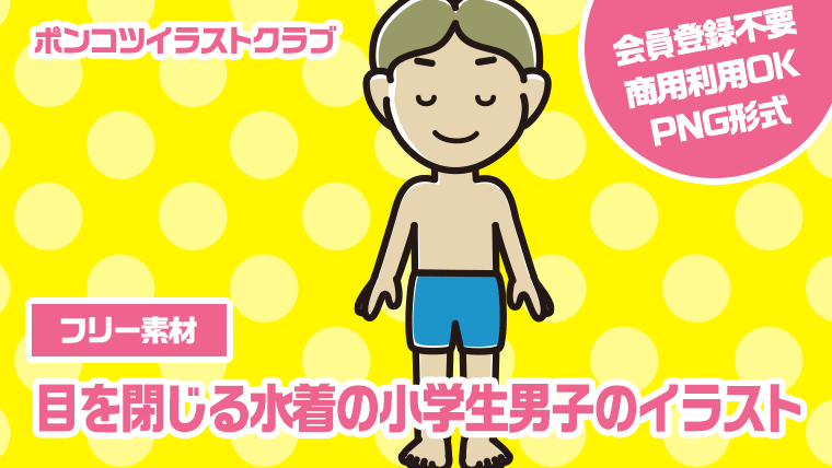 【フリー素材】目を閉じる水着の小学生男子のイラスト