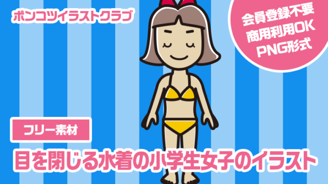 【フリー素材】目を閉じる水着の小学生女子のイラスト