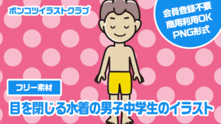 【フリー素材】目を閉じる水着の男子中学生のイラスト