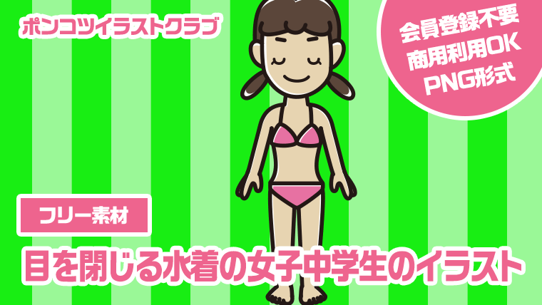 【フリー素材】目を閉じる水着の女子中学生のイラスト