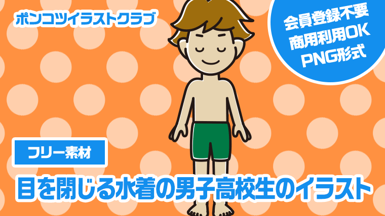 【フリー素材】目を閉じる水着の男子高校生のイラスト