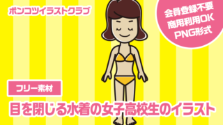 【フリー素材】目を閉じる水着の女子高校生のイラスト