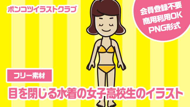 【フリー素材】目を閉じる水着の女子高校生のイラスト