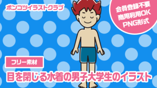 【フリー素材】目を閉じる水着の男子大学生のイラスト