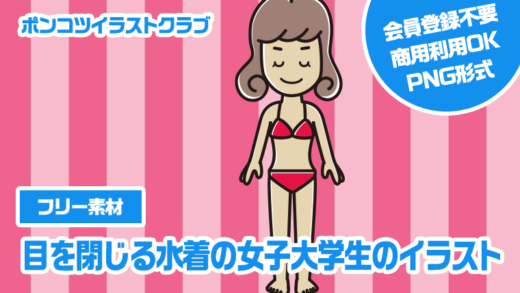 【フリー素材】目を閉じる水着の女子大学生のイラスト