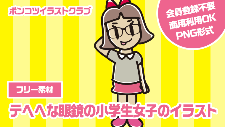 【フリー素材】テヘヘな眼鏡の小学生女子のイラスト