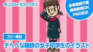 【フリー素材】テヘヘな眼鏡の女子中学生のイラスト