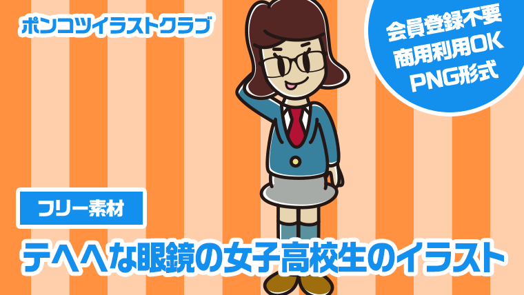 【フリー素材】テヘヘな眼鏡の女子高校生のイラスト