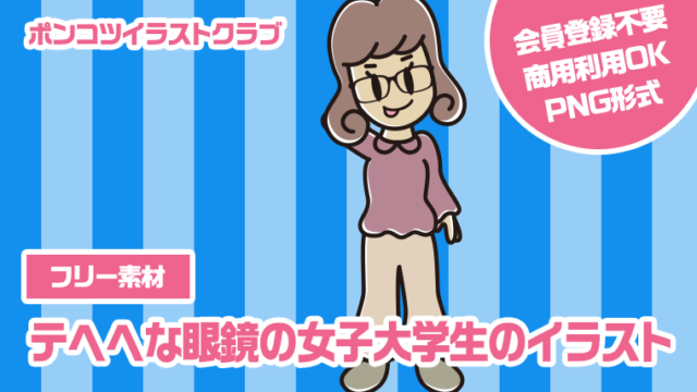 【フリー素材】テヘヘな眼鏡の女子大学生のイラスト