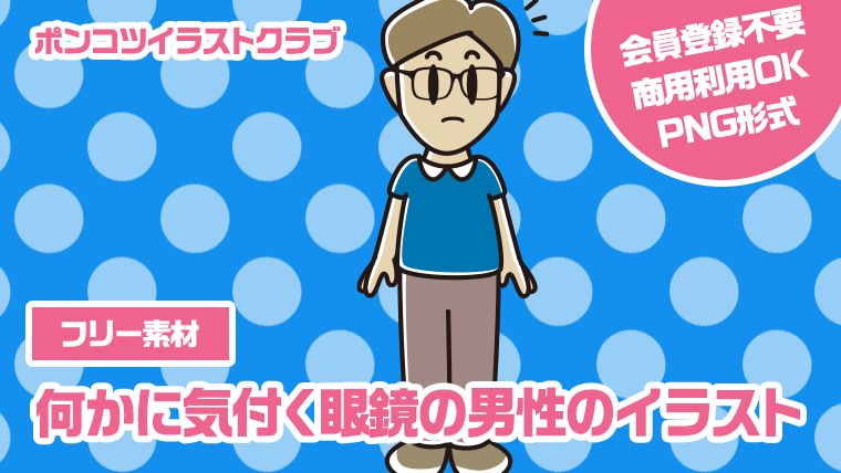 【フリー素材】何かに気付く眼鏡の男性のイラスト