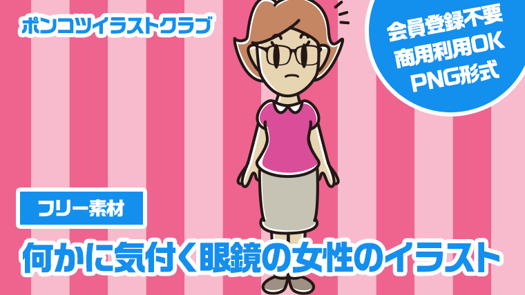 【フリー素材】何かに気付く眼鏡の女性のイラスト