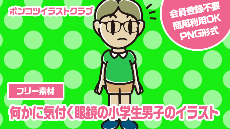 【フリー素材】何かに気付く眼鏡の小学生男子のイラスト