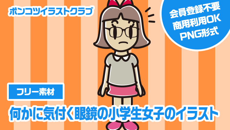 【フリー素材】何かに気付く眼鏡の小学生女子のイラスト