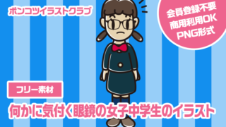 【フリー素材】何かに気付く眼鏡の女子中学生のイラスト