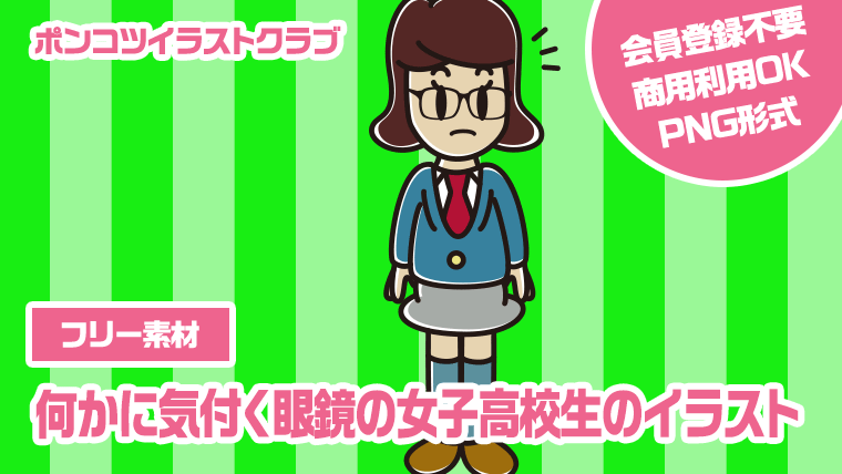 【フリー素材】何かに気付く眼鏡の女子高校生のイラスト