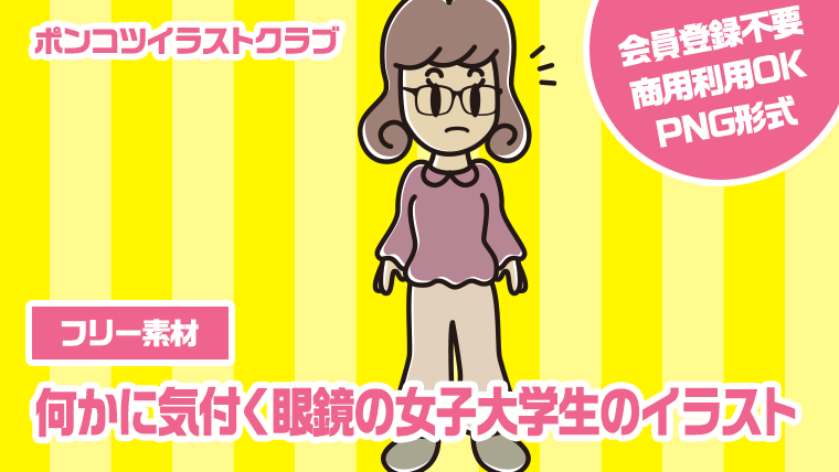 【フリー素材】何かに気付く眼鏡の女子大学生のイラスト