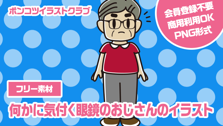 【フリー素材】何かに気付く眼鏡のおじさんのイラスト