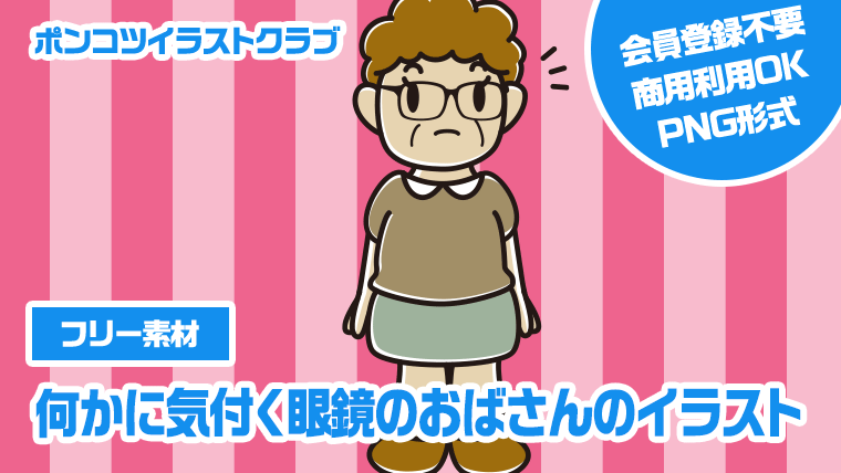 【フリー素材】何かに気付く眼鏡のおばさんのイラスト