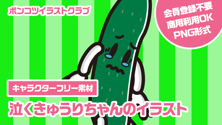 【キャラクターフリー素材】泣くきゅうりちゃんのイラスト