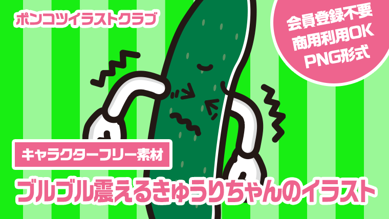 【キャラクターフリー素材】ブルブル震えるきゅうりちゃんのイラスト