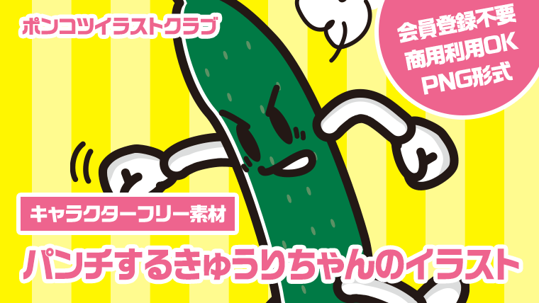 【キャラクターフリー素材】パンチするきゅうりちゃんのイラスト