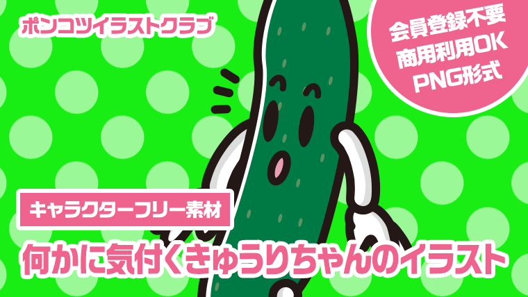 【キャラクターフリー素材】何かに気付くきゅうりちゃんのイラスト