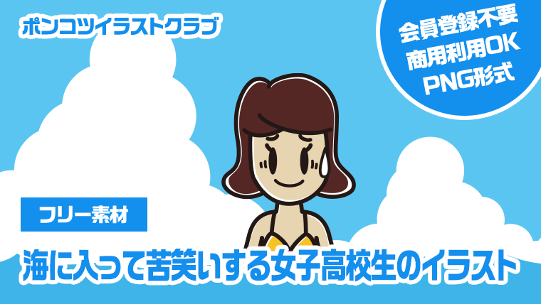 【フリー素材】海に入って苦笑いする女子高校生のイラスト