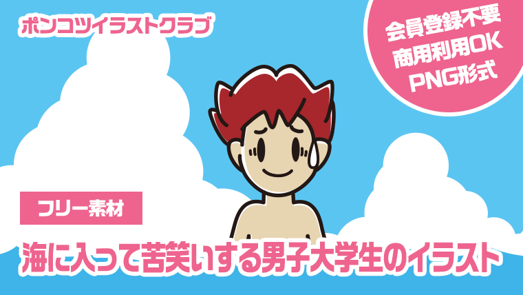 【フリー素材】海に入って苦笑いする男子大学生のイラスト