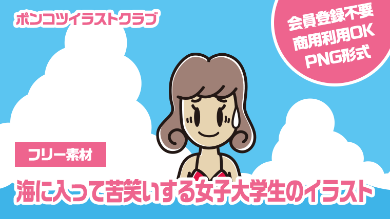 【フリー素材】海に入って苦笑いする女子大学生のイラスト