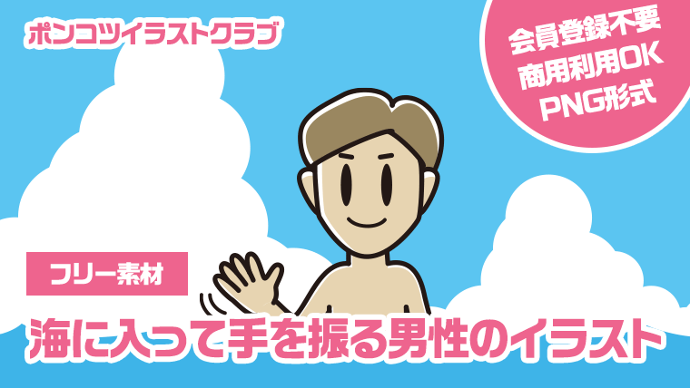 【フリー素材】海に入って手を振る男性のイラスト