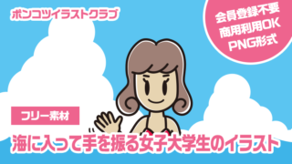 【フリー素材】海に入って手を振る女子大学生のイラスト