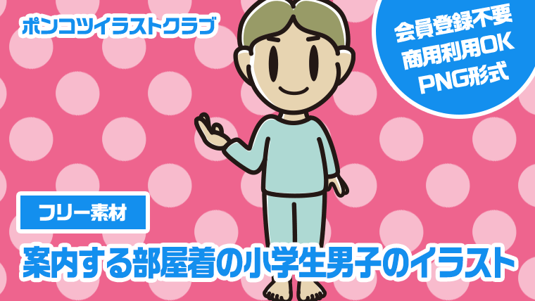 【フリー素材】案内する部屋着の小学生男子のイラスト